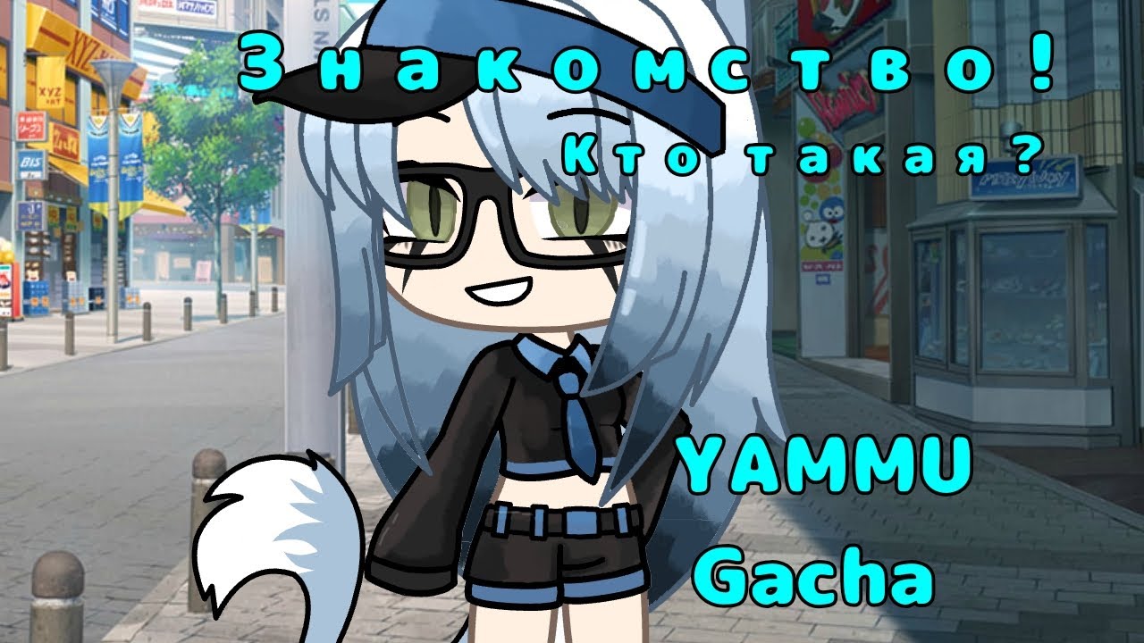 ЗНАКОМСТВО | НОВЫЙ ГАЧА ТУБЕР! YAMMU