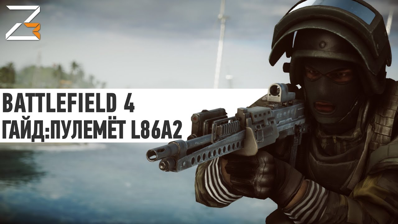 Battlefield 4 ГАЙД: L86A2
