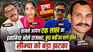 Jaunpur Dulha hatyakand: एक लाख का इनामिया भोले राजभर बेखौफ पुलिस के सामने घूमेगा, सौम्या को झटका