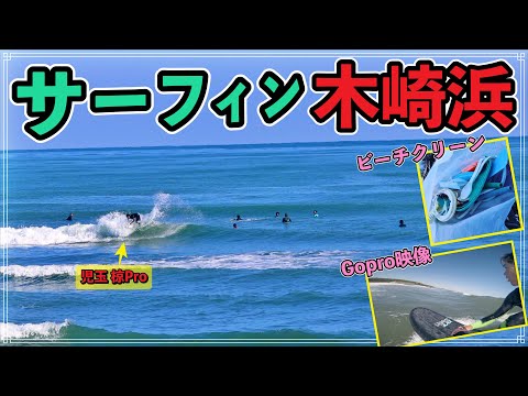 【木崎浜】宮崎のメジャーポイントでサーフィン！
