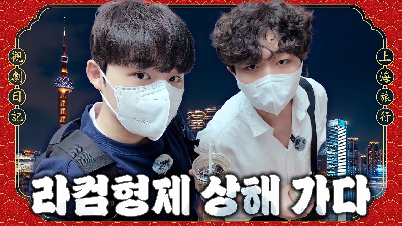 병훈이의 관극일기🐥 번외편 | 라컴형제 상해 가다 EP.1