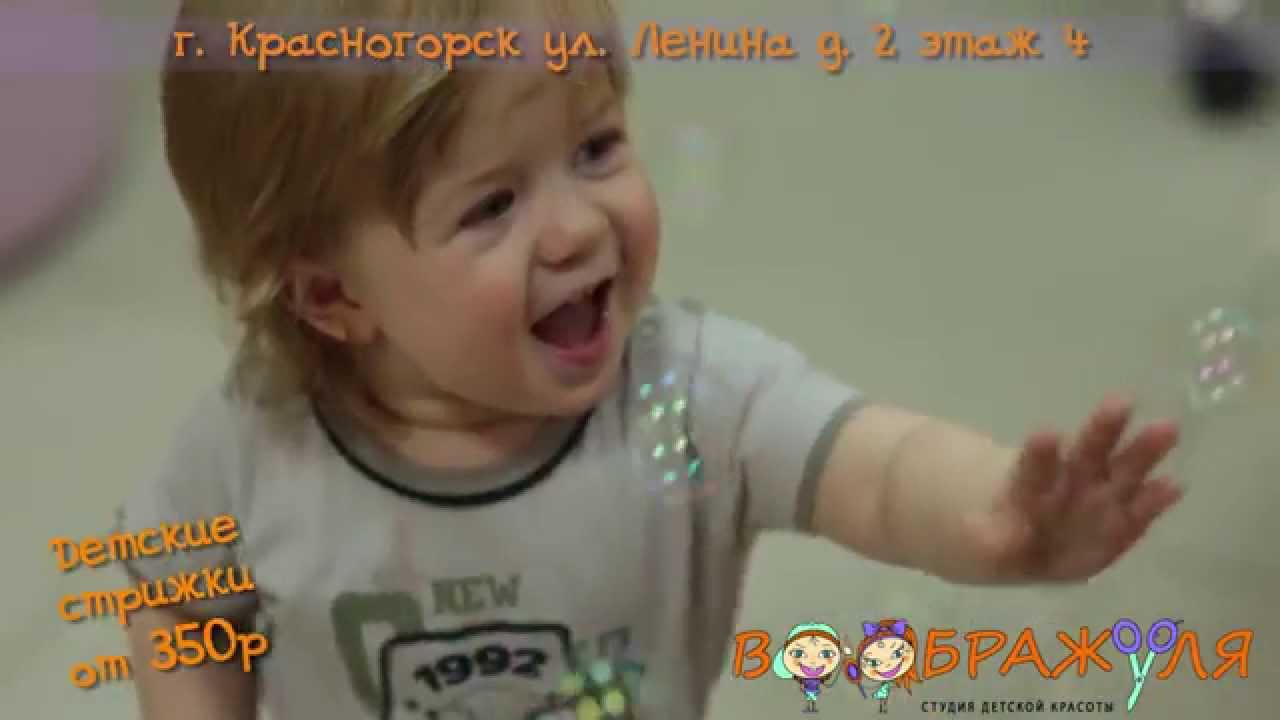 Реклама детской парикмахерской \"Воображуля\" г.Красногорск - YouTube