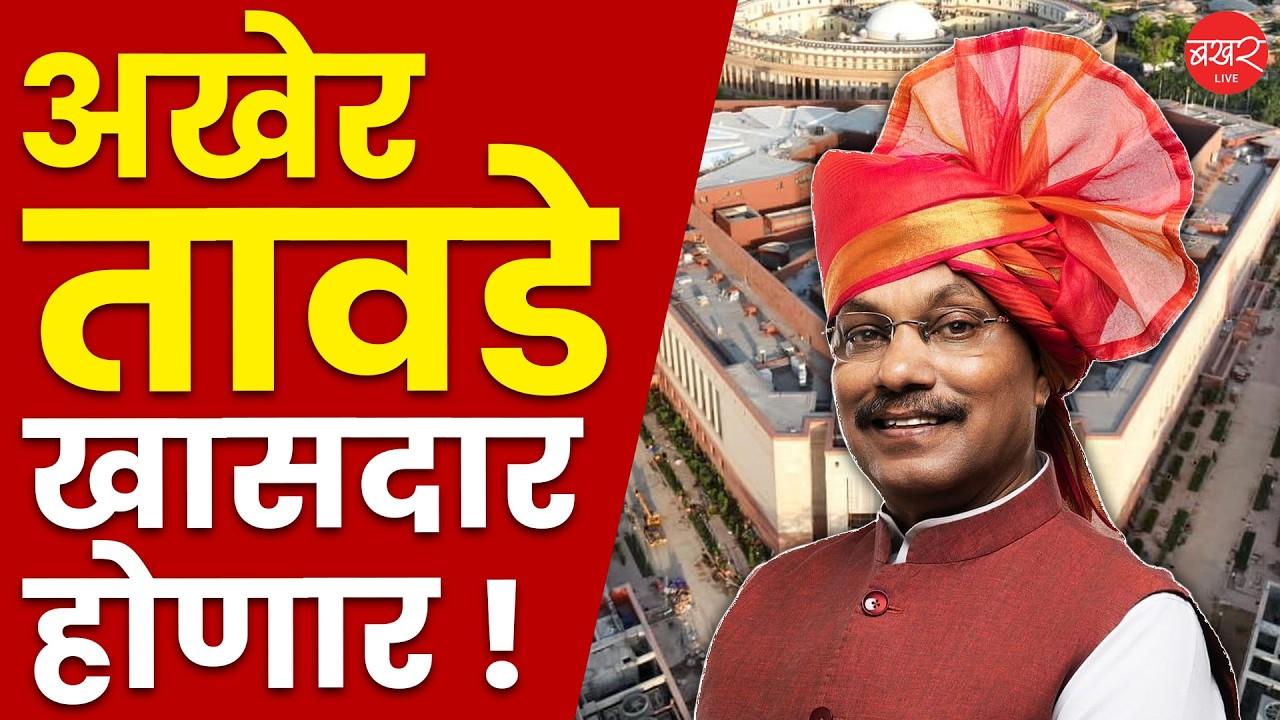 Vinod Tawde | भाजपाकडून विनोद तावडे यांना राज्यसभेची उमेदवारी जाहीर !
