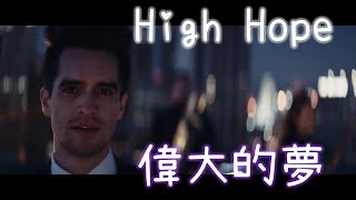 Panic! At The Disco - High Hopes lyrics 歌詞中翻
