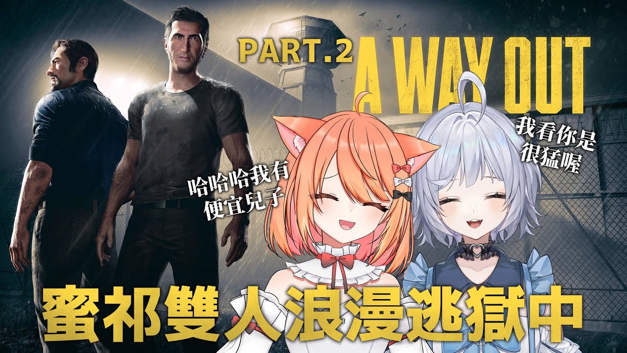 【#awayout 】跟阿蜜浪漫雙人逃獄!! | #MalaysiaVtuber #馬來西亞Vtuber【秋月イノリ | 秋月祁】 | MYViki