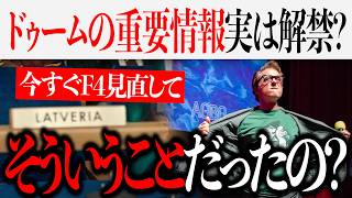 コーヒーイベントでレシピ以外にもドゥームの重要情報が解禁されていた？F4【ゴジラ/アベンジャーズ/マーベル】
