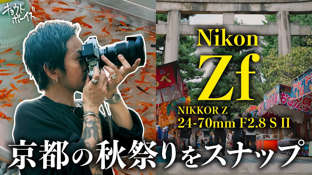 きこです Nikon Zf | Kyoto Autumn Festival Photographed with the NIKKOR Z 24