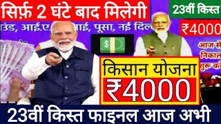 बुधवार आज ₹4000 की 23वीं किस्त तारीख फाइनल // pm kisan samman nidhi yojana 23th installment 