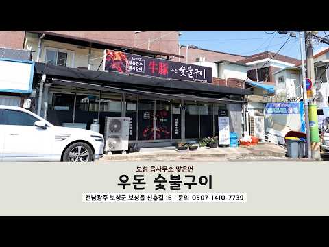 [Local Shop, Let's Shop Together CF] Boseong-gun Udon Charcoal Grill