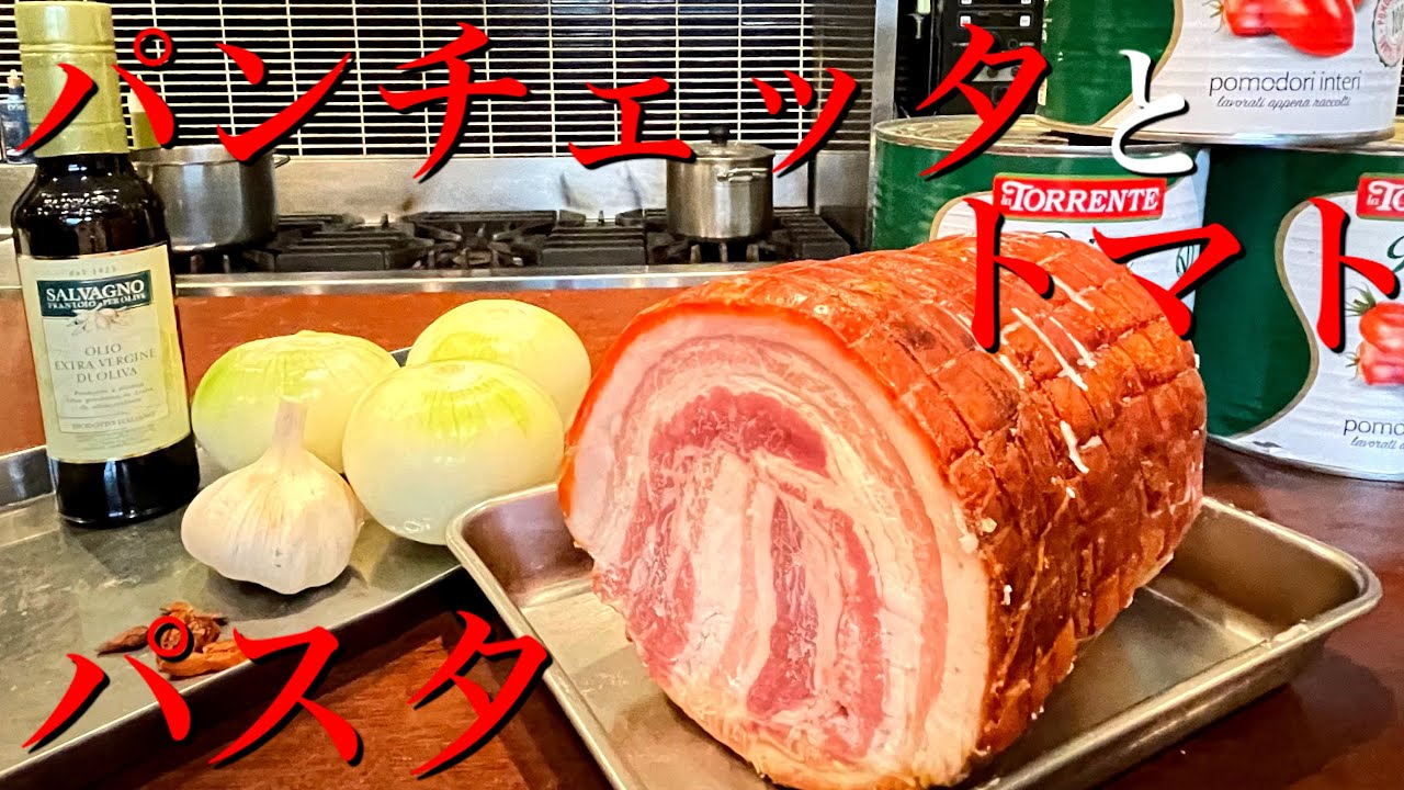 【プロが作る】本格的パスタソース。イタリア産パンチェッタ、美味しいやつ教えます。
