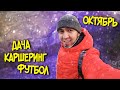 ВЛОГ: ПОХОДНЫЕ НИШТЯКИ, ФУТБОЛ УРАЛ-ЦСКА, ПОЛО ПРОТИВ СОЛЯРИСА, ДАЧНЫЕ ДЕЛА.