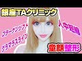【童顔整形】人中短縮、コラーゲンリフト、グラマラスラインを体験レビューします💗