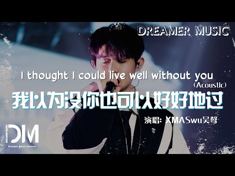 我以為沒你也可以好好地過 (Acoustic) - XMASwu吳驁『Wo yi wei mei ni ye ke yi hao hao di guo(Acoustic) - XMASwuWu ao』