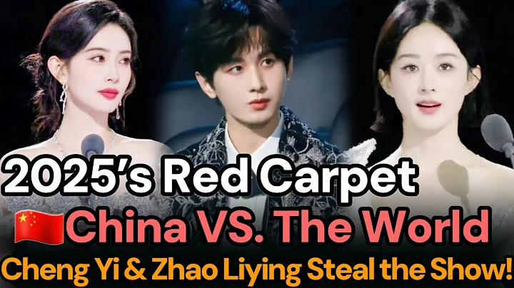 China’s 2025 Red Carpet Looks vs. Global Fashion Icons! Cheng Yi, Zhao Liying & More Steal the Show!