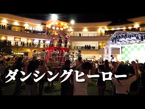 ダンシングヒーロー  盆踊り【秋祭り in ラゾーナ川崎 2023】 荻野目洋子