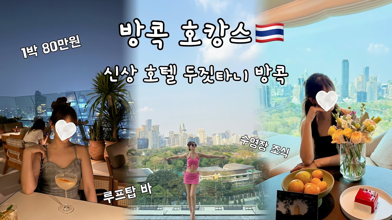 [4k] 태국 방콕 호캉스 브이로그 | 방콕 두짓타니 호텔 | 스카이 루프탑 바 | Vlog | dusit thani | 5성급 럭셔리 호텔 추천 | 방콕 신상호텔 | spire