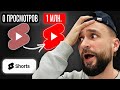 YouTube Shorts с 0 просмотров VS с 1 миллионом просмотров (разбор каналов)