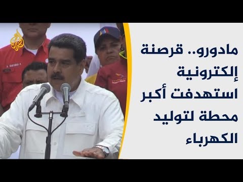 🇻🇪نيكولاس مادورو.. قرصنة إلكترونية استهدفت أكبر محطة لتوليد الكهرباء