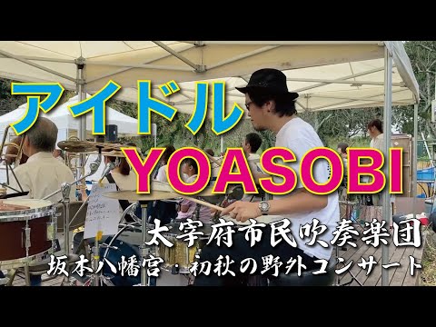 アイドル / YOASOBI ドラム【太宰府市民吹奏楽団】 坂本八幡宮・初秋の野外コンサート#ドラム #吹奏楽 #パーカッション #WindsScore #idol #フィルイン #drummer