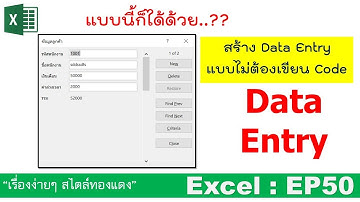 Excel : EP50 อย่างนี้ก็ได้ด้วย..??.สร้าง Data Entry ใน excel โดยไม่ต้องเขียน Code!!