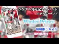 【縦画面】世が世なら!!!『Winter Prince』添田陵輔推しカメラ in 阪急西宮ガーデンズ