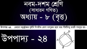 Class 9-10 General Math Chapter 8 | ৯ম - ১০ম শ্রেণি সাধারন গণিত অধ্যায় ৮ - উপপাদ্য ২৪ | [ssc]