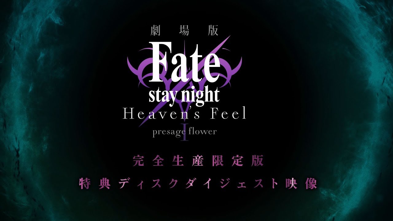 劇場版「Fate/stay night [Heaven's Feel] 」I.presage flower Blu-ray