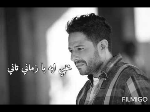 ايه تاني مخبي ايه يا زماني تاني بعد حبيبي ما ساب مكان حالات واتس حزينه حماقي اغنيةكان مالي