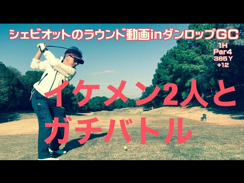 シェビオットのラウンド動画inダンロップGC〜1ラウンドまとめて45分〜