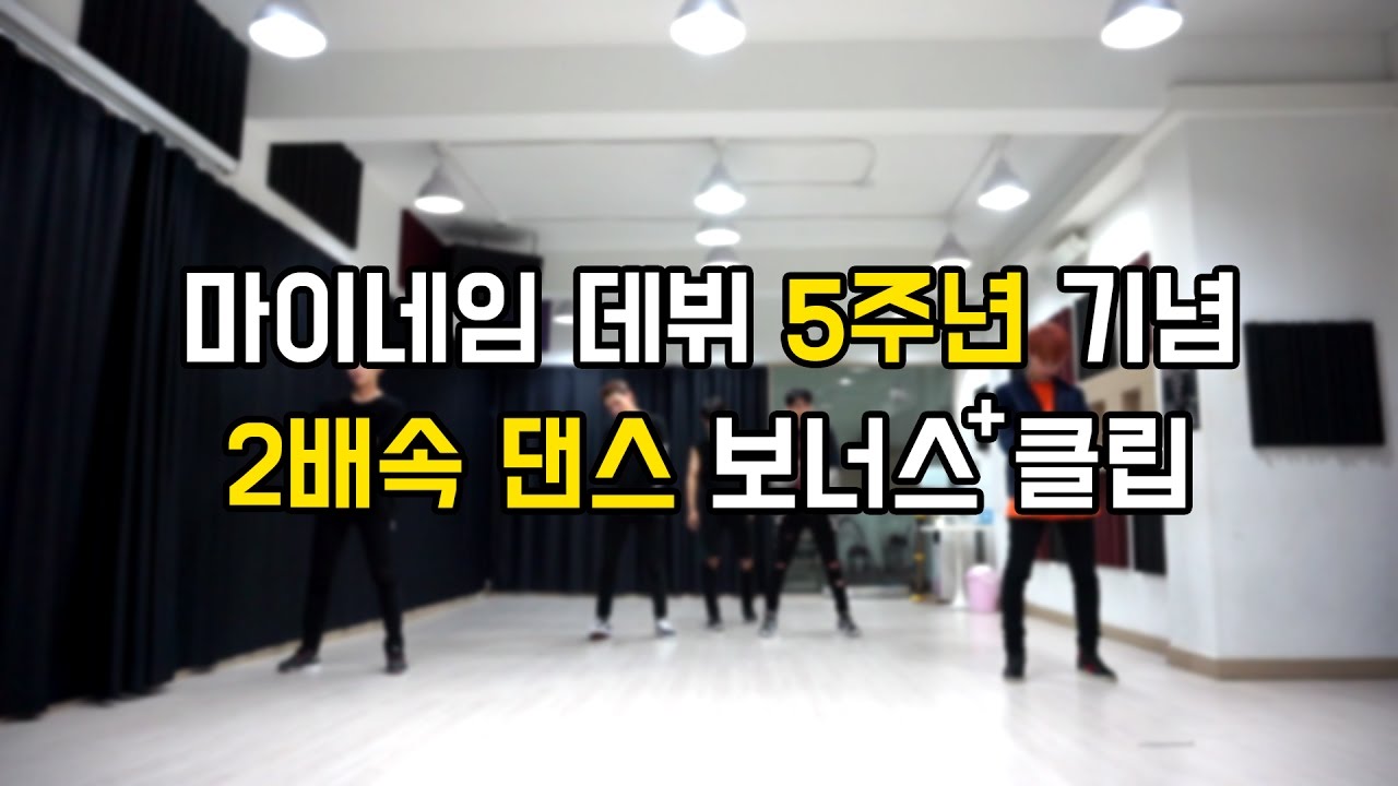 [마이네임 데뷔 5주년 기념] 2배속 댄스 보너스 클립 (2x Dance Practice Bonus Video)