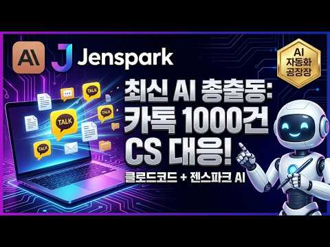 카카오톡 CS 1000건 자동화 | 클로드코드 × 젠스파크 최신 AI 총집합