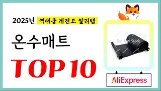 온수매트 추천! 퀄리티에 놀라고 가성비에 놀란 역대급 레전드 알리템TOP10