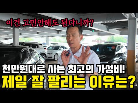 절대 실패 안한다는 <strong>중고차라고</strong>?! 1000만원대로 사는 최고의 가성비 독일수입차 제일 잘 팔리는 이유가 있구나?
