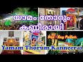 Parumala Padhayathra Yamam Thorum | പരുമല പദയാത്ര ഗീതം യാമം തോറും | Parumala Thirumeni | Roy Puthur