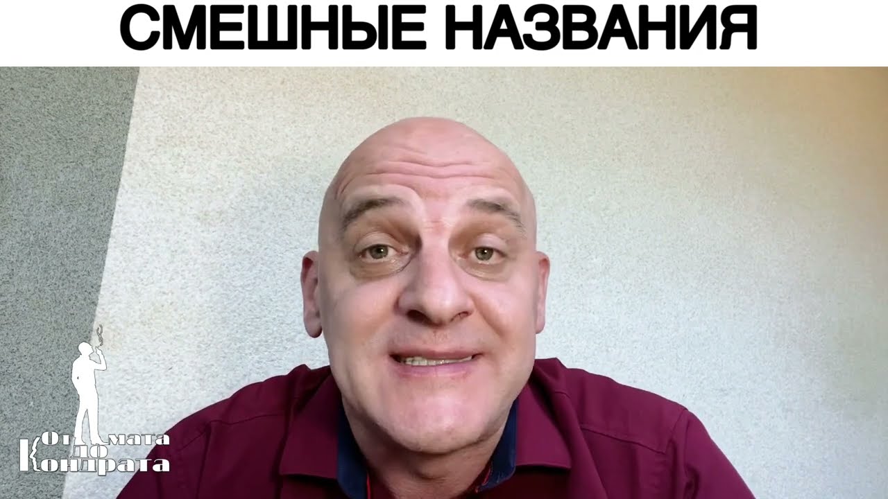СМЕШНЫЕ НАЗВАНИЯ - YouTube