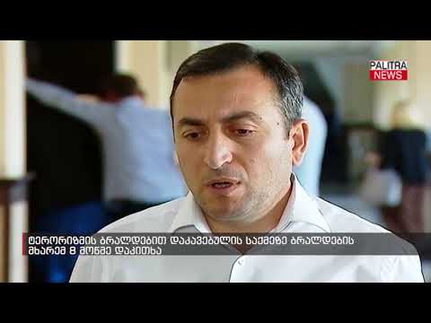 ტერორიზმის ბრალდებით დაკავებულის საქმეზე ბრალდების მხარემ 8 მოწმე დაკითხა