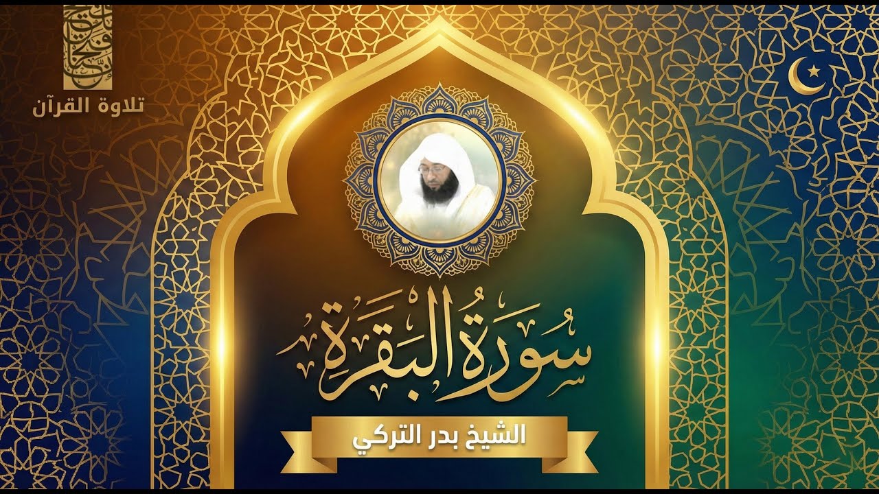 سورة البقرة كاملة | Ruqyah • Protection • Barakah | Shaykh Badr Al-Turki