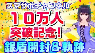 【感謝の10万人突破記念】銀盾開封&10万人の軌跡