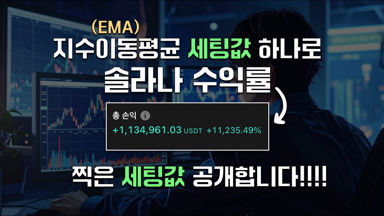 지수이동평균선을 솔라나에 적용했더니 수익이 미쳤습니다...
