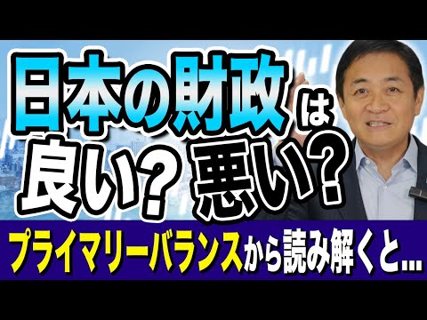 日本の財政は良いのか悪いのか プライマリーバランスを見てみると 玉木雄一郎が解説