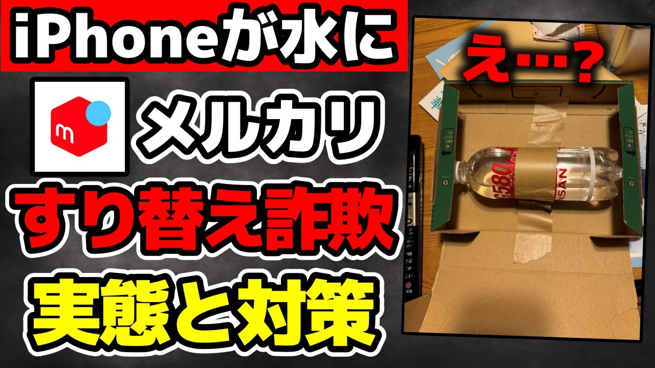 メルカリ】横行するすり替え詐欺の実態と対策方法！ - YouTube