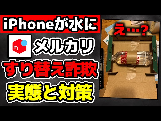 メルカリ】横行するすり替え詐欺の実態と対策方法！ - YouTube