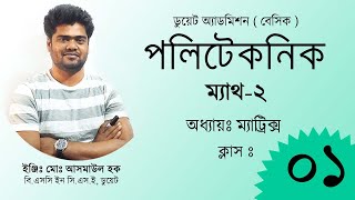 01. ম্যাট্রিক্স কি | Private Study Zone