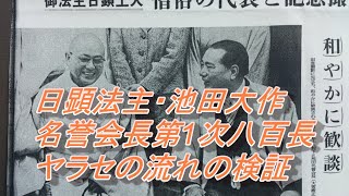 551 1979--1980年の日顕・池田大作第1次八百長・ヤラセの流れの検証・両者ヤラセで正信覚醒運動の僧侶を大量処分・日蓮正宗(日顕)VS創価学会(池田大作)「八百長・ヤラセ」紛争・和解の真実1