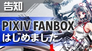 Pixivファンボックス始めました #シーエ #pixivFANBOX