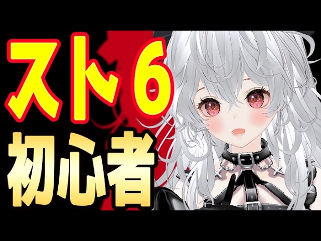 対ありでした。#15【 キャミィ 】ランクマ 初心者 スト６女子 1勝目指して頑張る  応援してください 　 #Vtuber　#新人Vtuberの配信サムネイル