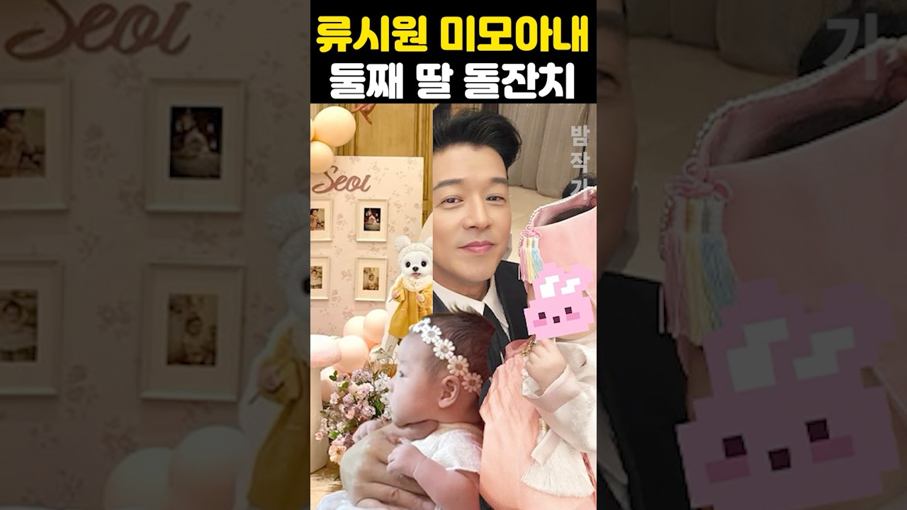 Ryu Si-won's second daughter's ultra-luxurious first birthday