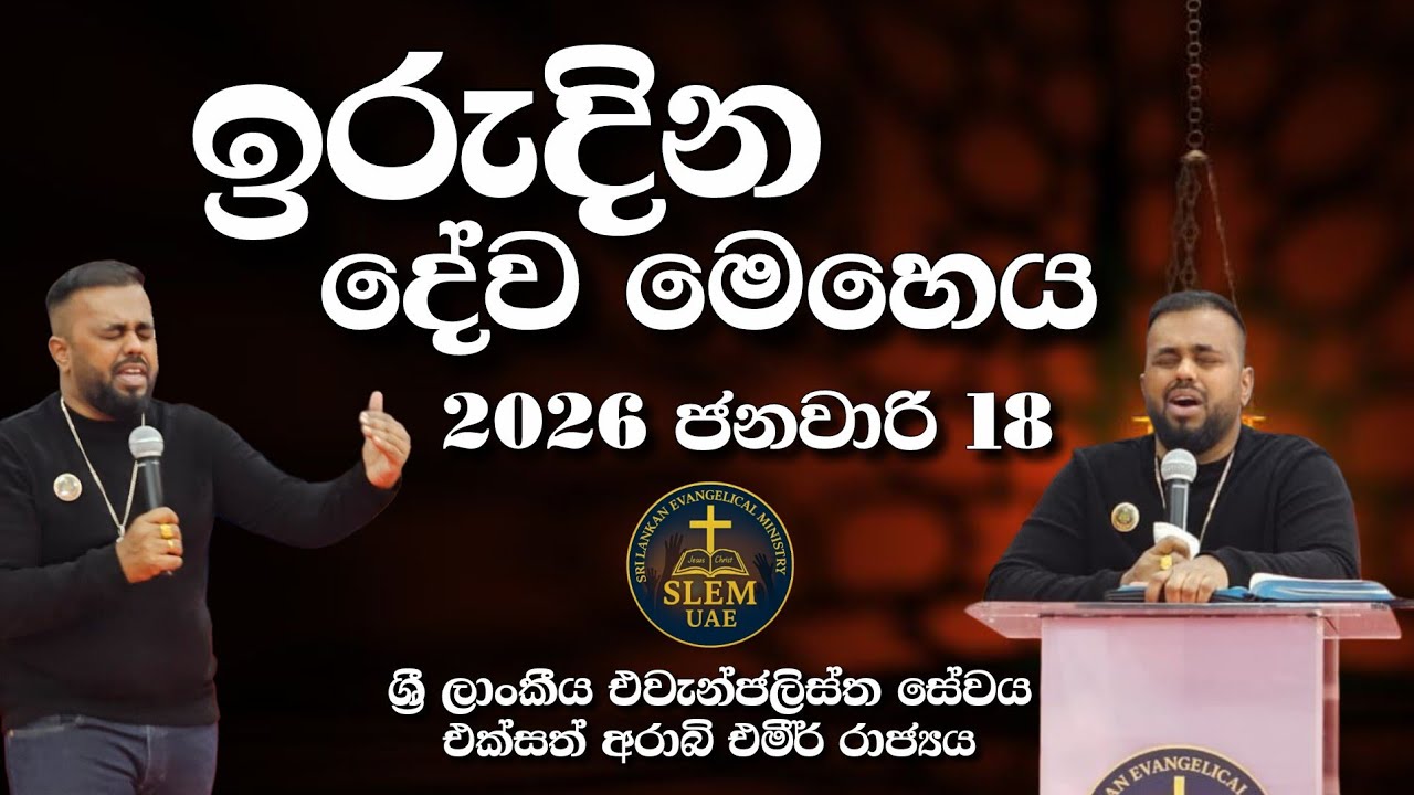 Sri Lankan Evangelical Ministry - UAE | ඉරුදින දේව මෙහෙය | 2026 ජනවාරි 18 #bible #jesús #jesuschrist