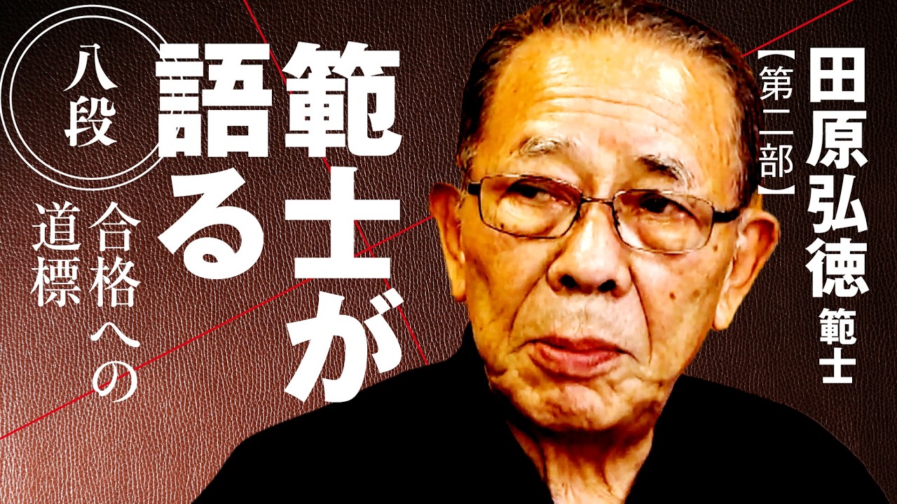 【日本剣道の根本は、攻めて崩して〇〇かだ】田原弘徳 範士◉第二部【範士が語る 八段合格への道標】
