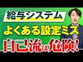 給与システムを自社設定している会社が見落としがちな落とし穴